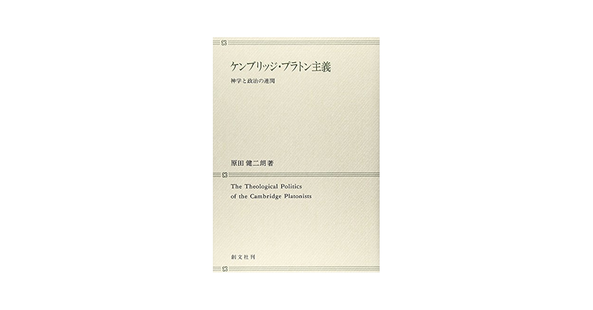 【中古】 ケンブリッジ・プラトン主義 神学と政治の連関/創文社（千代田区）/原田健二朗 中古】 ケンブリッジ・プラトン主義 神学と政治の連関/創文社