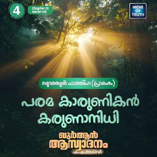 ഖുർആൻ ആസ്വാദനം | Part 04 - പരമ കാരുണികൻ, കരുണാനിധി | Quran : Al-Fatihah 01 Aya:03 | MM Akbar