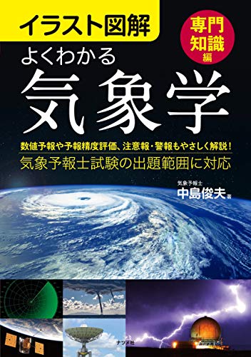 気象予報士試験おすすめ参考書・教材】初心者・独学者・文系向き