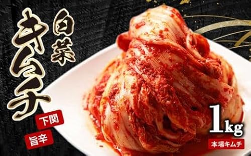 白菜キムチ 1kg 手作り 新鮮 良質 白菜 乳酸菌 濃厚 コク 辛味 キムチ鍋 チャーハン チゲ チヂミ 豚キムチ スンドゥブ お取り寄せ お取り寄せグルメ 食べ物 晩ごはん おつまみ 惣菜 弁当 [創業60年老舗キムチ専門店が作る白菜キムチ1kg]