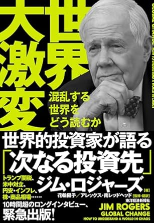 世界大激変: 混乱する世界をどう読むか