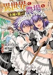 異世界で土地を買って農場を作ろう 1～16 異世界で土地を買って農場を作ろう (1) 【電子限定おまけ付き