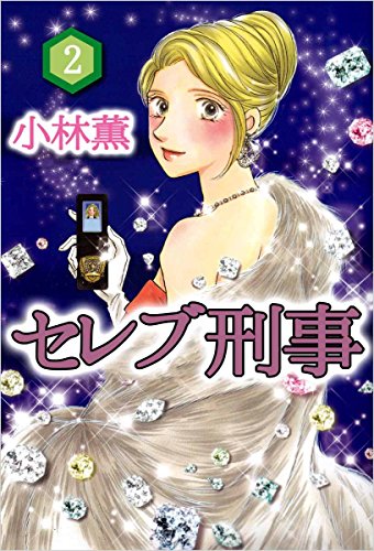 セレブ刑事 完全版 2巻 セレブ刑事 完全版 2巻