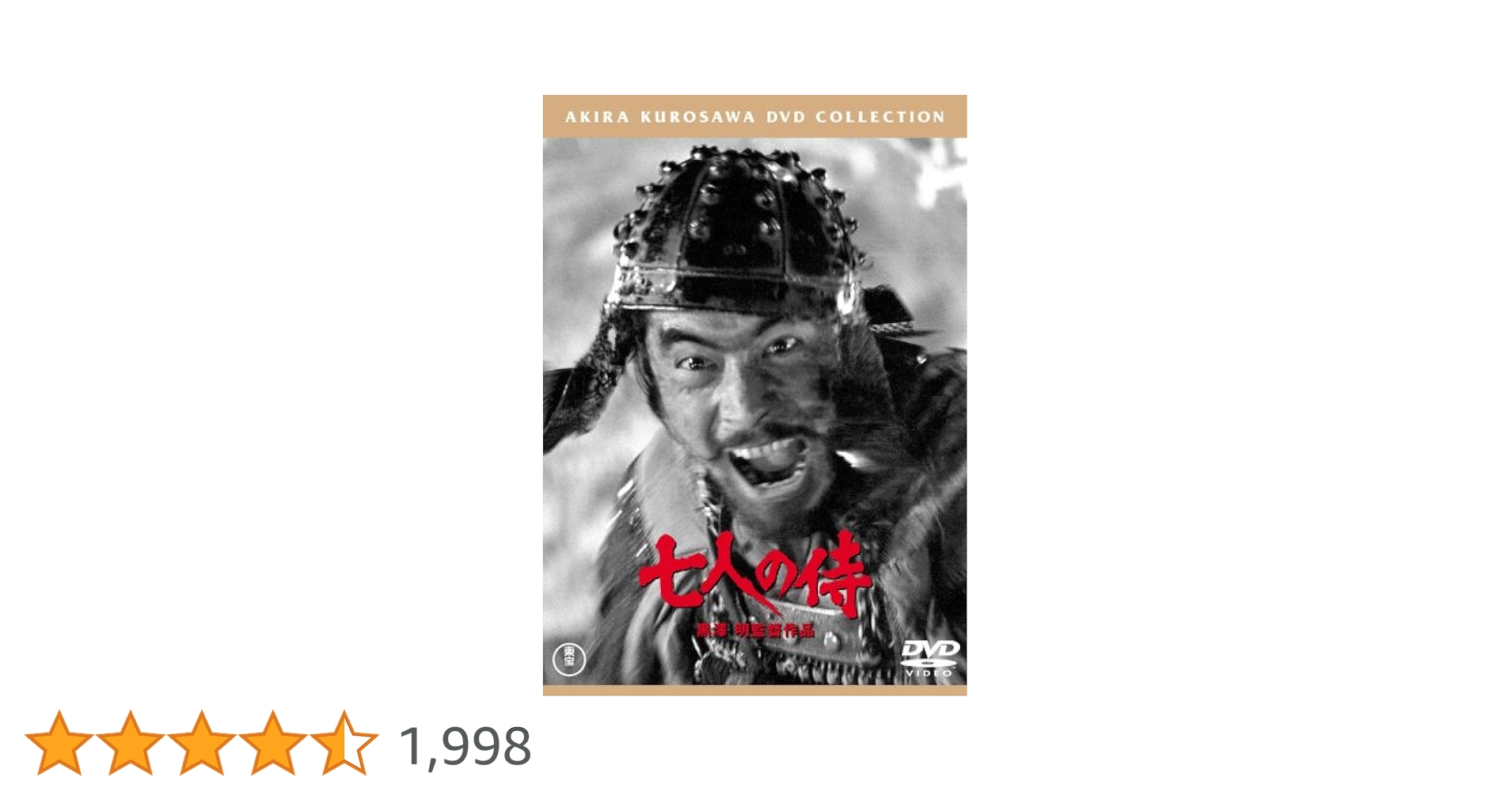 黒澤明 DVD 「七人の侍('54東宝)〈2枚組〉」等　6作品　特典映像付 黒澤明 DVD 「七人の侍('54東宝)〈2枚組〉」等 6作品
