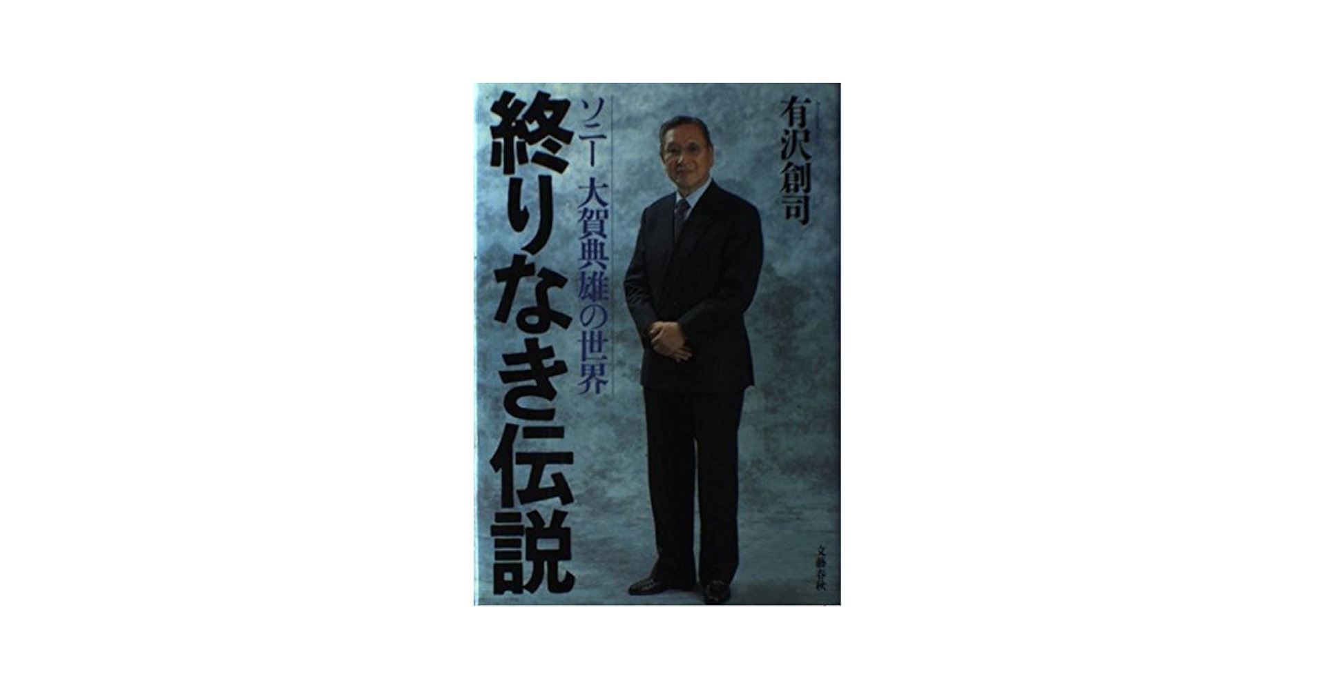 【中古】 大賀典雄語録 時代を開拓する先見経営家/ソニー・ミュージックソリューションズ/ソニー・マガジンズ 中古】 大賀典雄語録 時代を開拓する先見経営家/ソニー