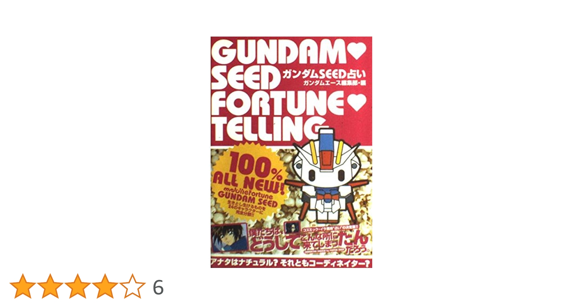 Amazon.co.jp: ガンダムSEED占い : ガンダムエース編集部