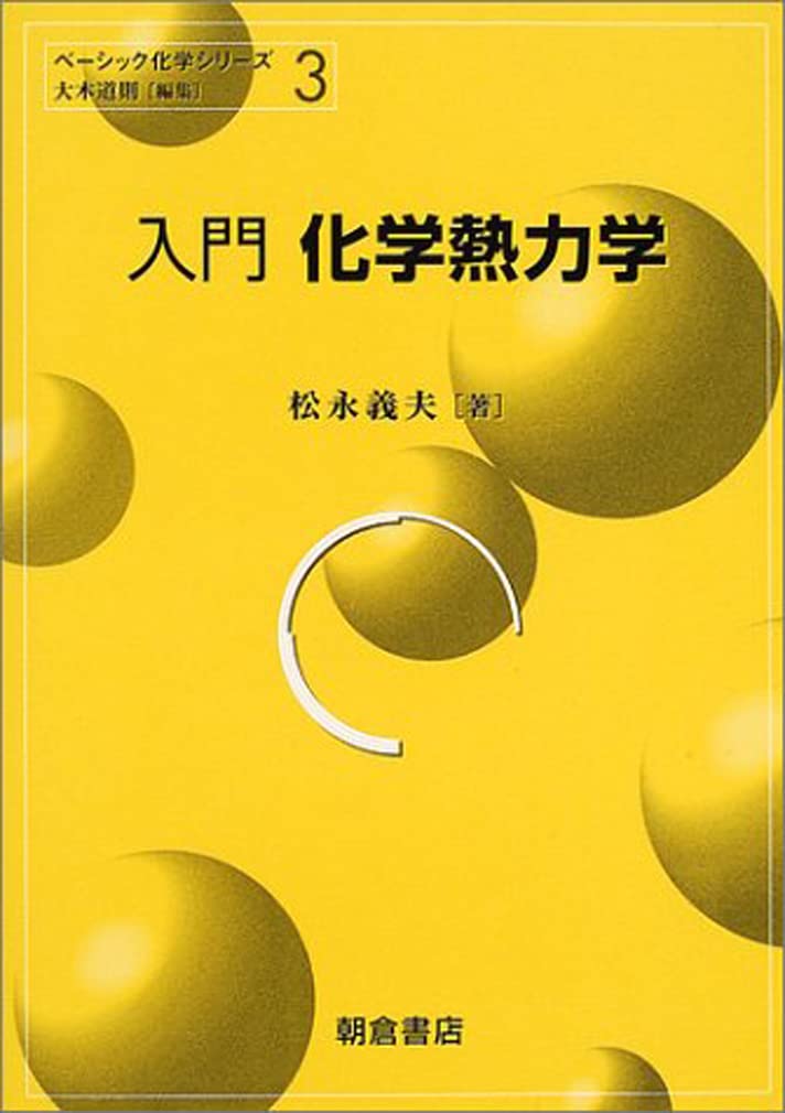 入門 化学熱力学 (ベーシック化学シリーズ 3) | 松永 義夫 |本 | 通販