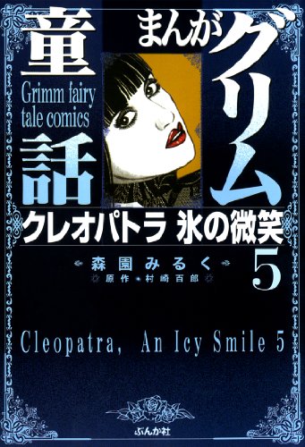 まんがグリム童話 クレオパトラ氷の微笑 5 まんがグリム童話 クレオパトラ氷の微笑 森園みるく 村崎百郎 女性マンガ Kindleストア Amazon まんがグリム童話 クレオパトラ氷の微笑 5 まんがグリム童話 クレオパトラ氷の微笑 森園みるく 村崎百郎 女性マンガ Kindleストア Amazon