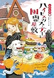 ハイビスカス・ティーと幽霊屋敷 お茶と探偵 (コージーブックス)