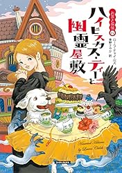 Amazon.co.jp: レモン・ティーと危ない秘密の話 お茶と探偵 (コージー