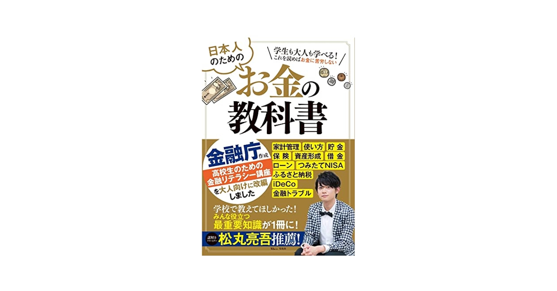 日本人のためのお金の教科書 (TJMOOK) | 宝島社 |本 | 通販 | Amazon