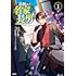 にぃと,岡本剛也「追放された名家の長男 ~馬鹿にされたハズレスキルで最強へと昇り詰める~(1)」