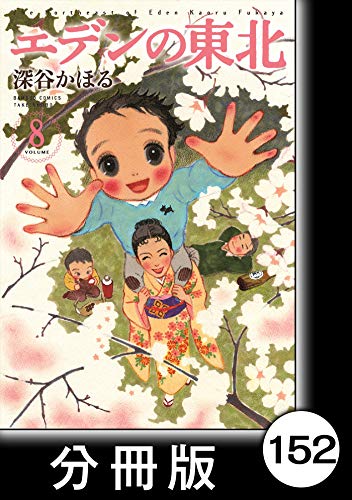 エデンの東北 分冊版 ８ おとこになれば バンブーコミックス 4コマセレクション 深谷かほる マンガ Kindleストア Amazon