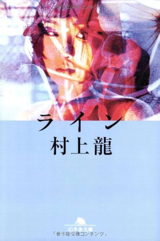 村上龍 単行本・文庫本 まとめ売り ライン 幻冬舎文庫 (幻冬舎文庫 む 1-17) | 村上 龍 |本 | 通販