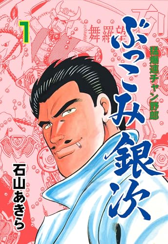 ぶっこみ銀次 1 (マンガの金字塔)