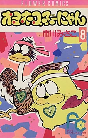 オヨネコぶーにゃん（8） (フラワーコミックス) | 市川みさこ