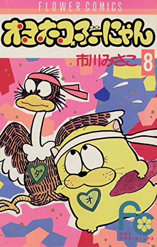 市川みさこ☆★オヨネコ・ぶーにゃん　全9★☆フラワーコミックス 市川みさこオヨネコ・ぶーにゃん 全9フラワーコミックス Amazon.co.