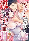 ガテン農家と朝まで絶倫H【単行本版】V (恋愛宣言)