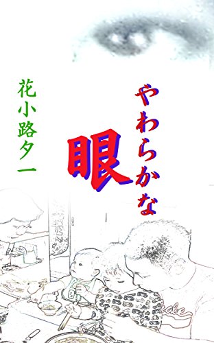 やわらかな　眼