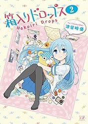 箱入りドロップス　２巻 (まんがタイムＫＲコミックス)