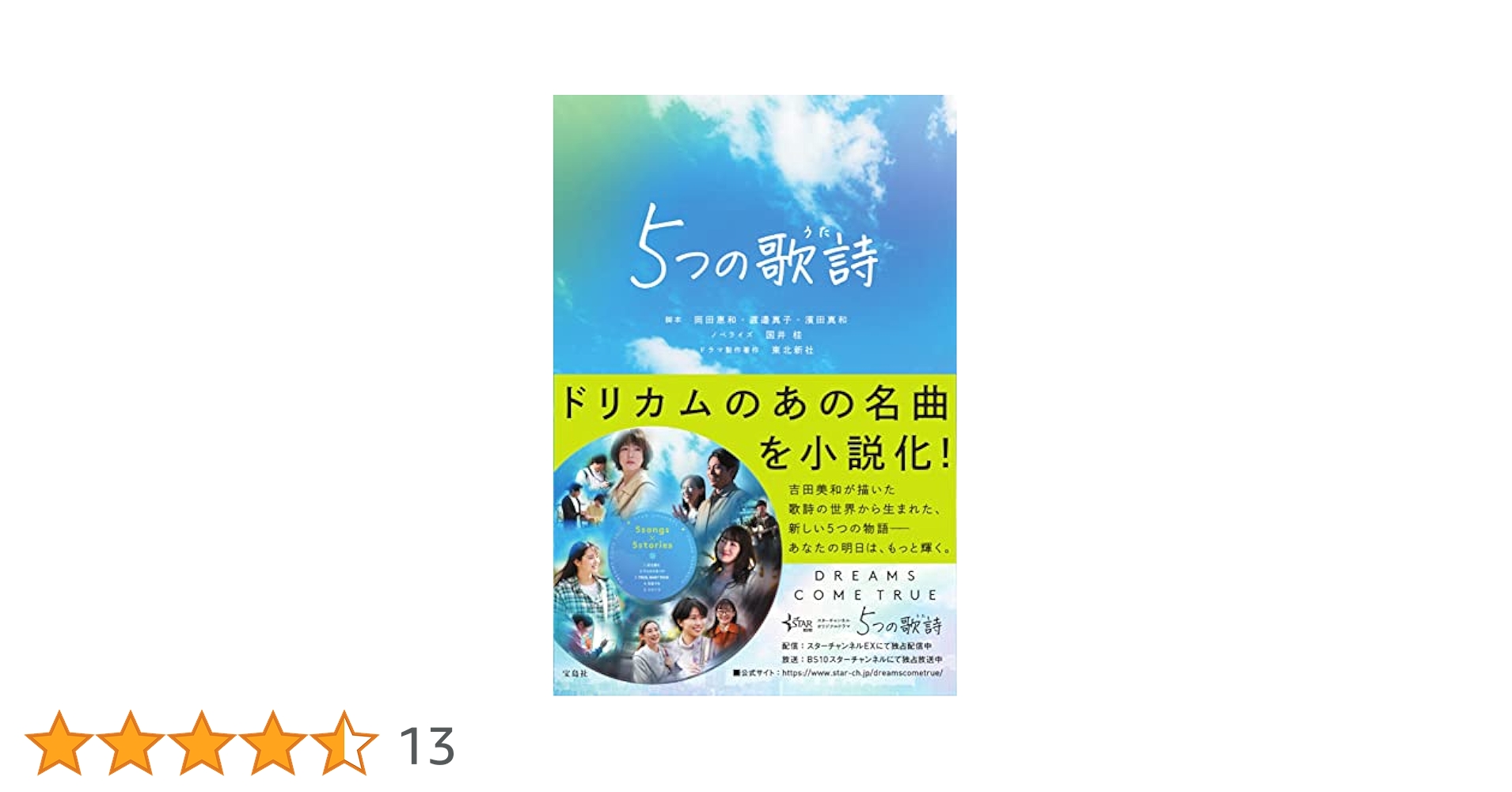DREAMS COME TRUE　5つの歌詩（うた）／DVD 4枚組 DREAMS COME TRUE 5つの歌詩（うた）／DVD 4枚組 Amazon.co.jp: STAR