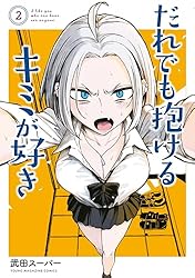 だれでも抱けるキミが好き（1） (ヤングマガジンコミックス