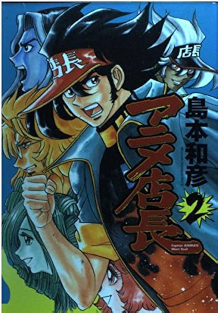 アニメ店長 2 (IDコミックス ZERO-SUMコミックス) | 島本 和彦 |本