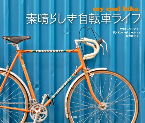 無料電子書籍アプリ 素晴らしき自転車ライフ バイ