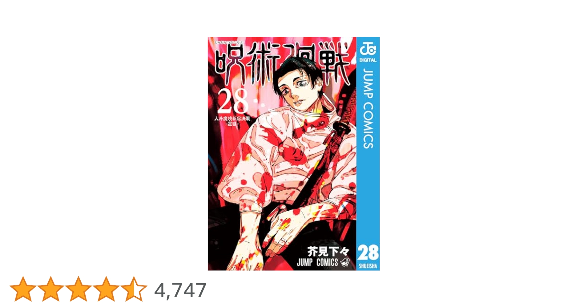 Amazon.co.jp: 呪術廻戦 28 (ジャンプコミックスDIGITAL) 電子