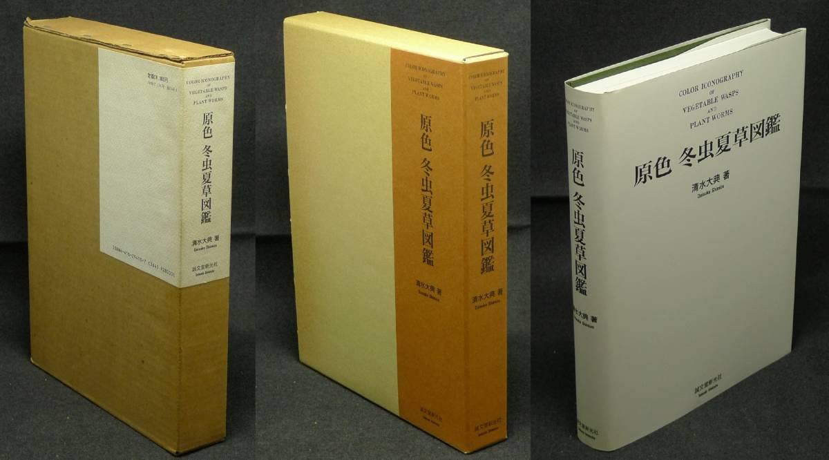 Amazon.co.jp: 超希少函2点付き、美品古本 原色冬虫夏草図鑑 著者 