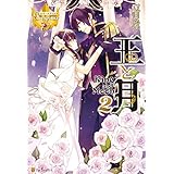 王と月２ (レジーナブックス)