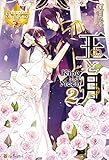 王と月２ (レジーナブックス)