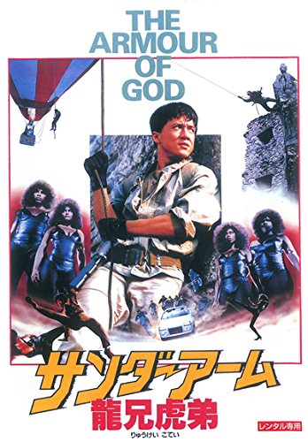 サンダー・アーム 龍兄虎弟 [レンタル落ち]のサムネイル