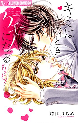 キミはそのときケモノになる もっと！ (フラワーコミックスα)