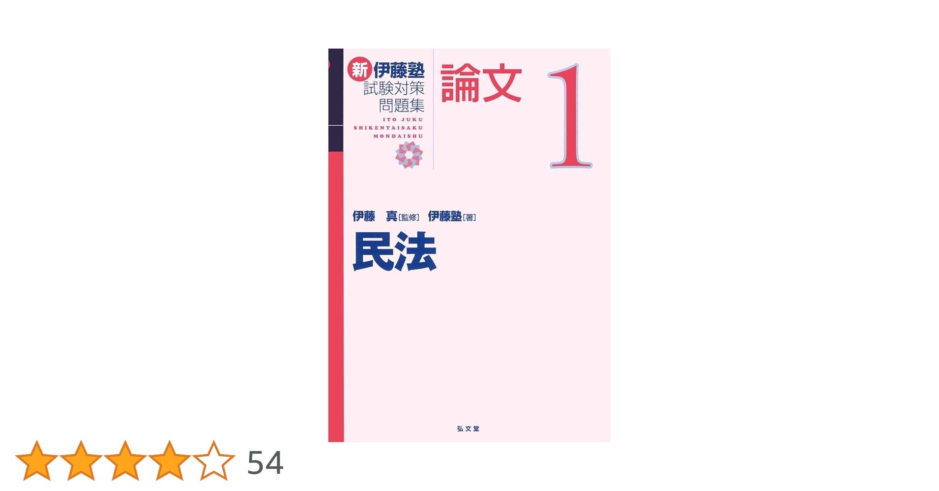民法 (新伊藤塾試験対策問題集-論文) | 伊藤塾, 伊藤 真 |本
