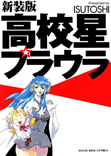 無料電子書籍アプリ 高校星プラウラ 新装版(1) (ヤングキングコミックス) バイ