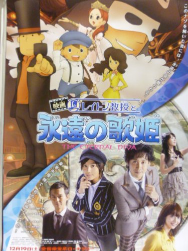 Amazon.co.jp: 映画B2ポスター「映画 レイトン教授と永遠の歌姫」堀北