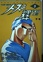 The Shine by female 5 -! Surgeon-Toma Tetsuhiko (Young Jump Comics) (1992) ISBN: 4088618858 [Japanese Import] 4088618858 Book Cover