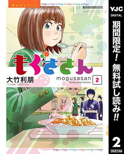 もぐささん【期間限定無料】 2 (ヤングジャンプコミックスDIGITAL)