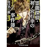 霊能探偵・初ノ宮行幸の事件簿３ (メディアワークス文庫)