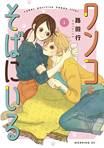 『ワンコそばにいる』