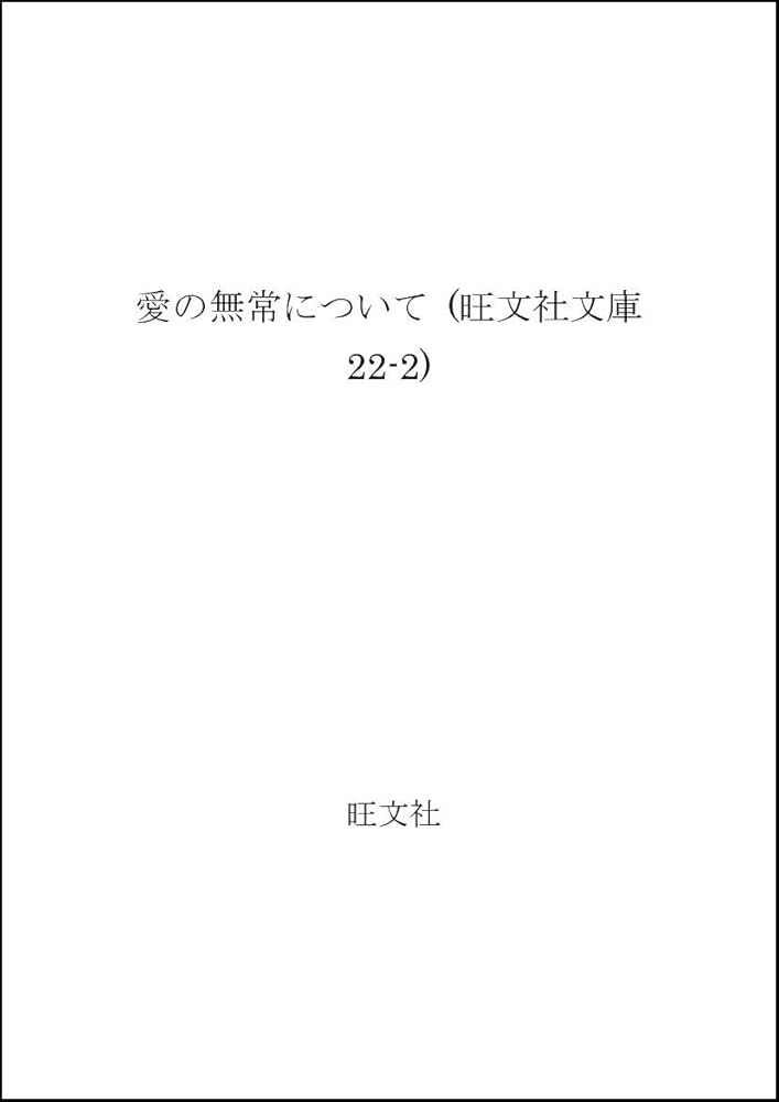愛の無常について (1969年) 愛の無常について (角川文庫 緑 143-4) | 亀井 勝一郎 |本