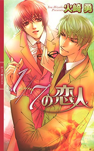 1/7の恋人 (リンクスロマンス)