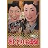ひばり・チエミのおしどり千両傘(DVD)