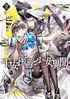 平安医学少女異聞　第二巻（2）