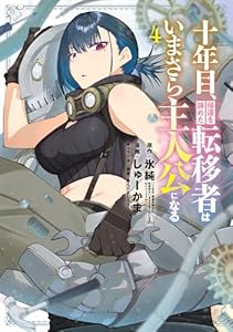 十年目、帰還を諦めた転移者はいまさら主人公になる 4巻 (マッグガーデンコミックスBeat'sシリーズ)