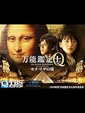 映画「万能鑑定士Q -モナ・リザの瞳-」【TBSオンデマンド】