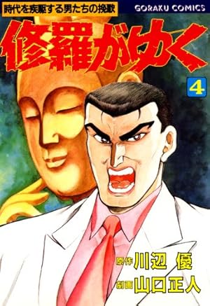 修羅がゆく 1 (漫画ゴラク) | 川辺優, 山口正人, 山口正人 | マンガ