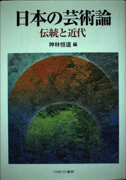 【中古】日本の芸術論 : 伝統と近代／神林恒道 編／ミネルヴァ書房 Amazon.co.jp: 日本の芸術論: 伝統と近代 : 神林 恒道: 本