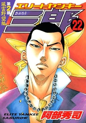 エリートヤンキー三郎 第2部 風雲野望編 22 (ヤングマガジンコミックス